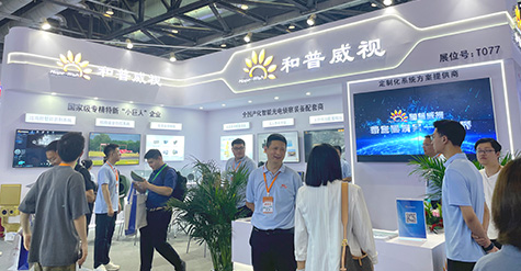 聚焦前沿科技，探秘和普威視展會高光時刻